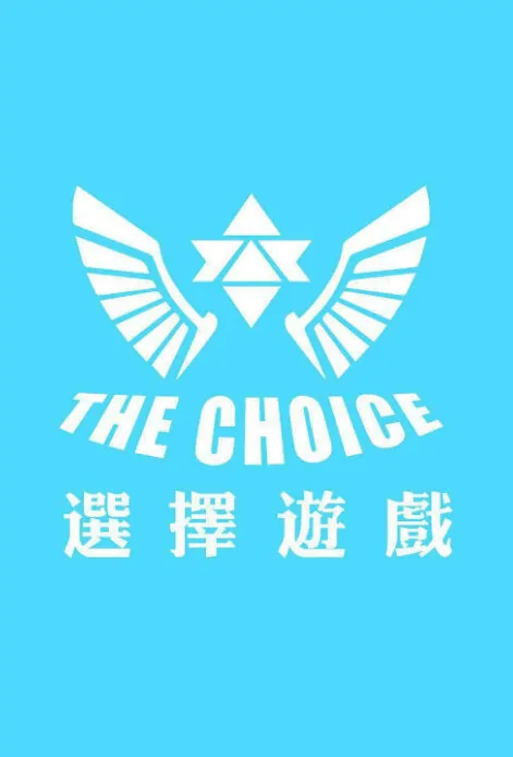 The Choice Movie Poster, 选择游戏 2018 Chinese film