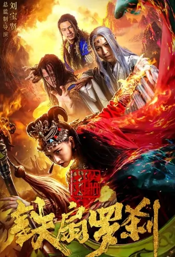 The Creation of Immortals 1 Movie Poster, 封仙册之铁扇罗刹 2018 Chinese film