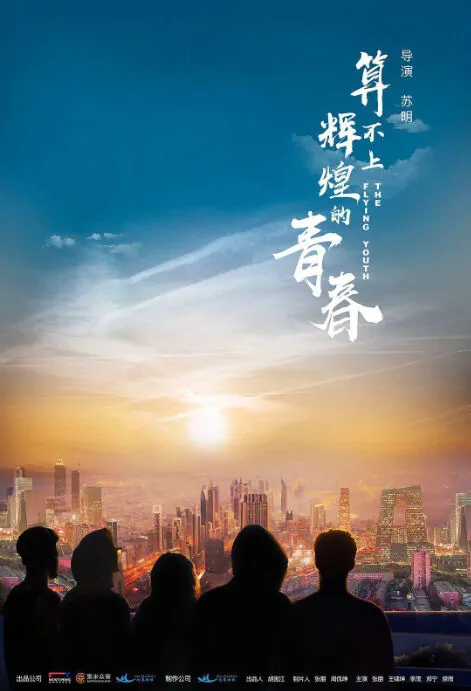 The Flying Youth Movie Poster, 算不上辉煌的青春 2018 Chinese film
