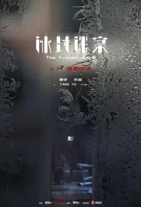 The Frozen Maze Movie Poster, 冰封迷案 2018 Chinese film