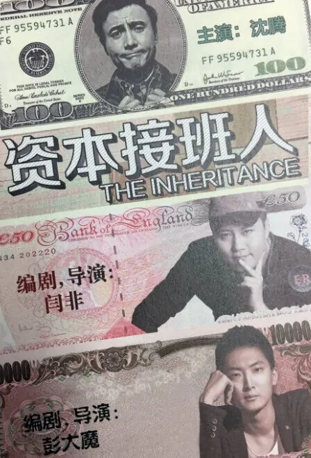 The Inheritance Movie Poster, 资本接班人 2018 Chinese film