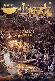 The Island Movie Poster, 一出好戏 2018 Chinese film