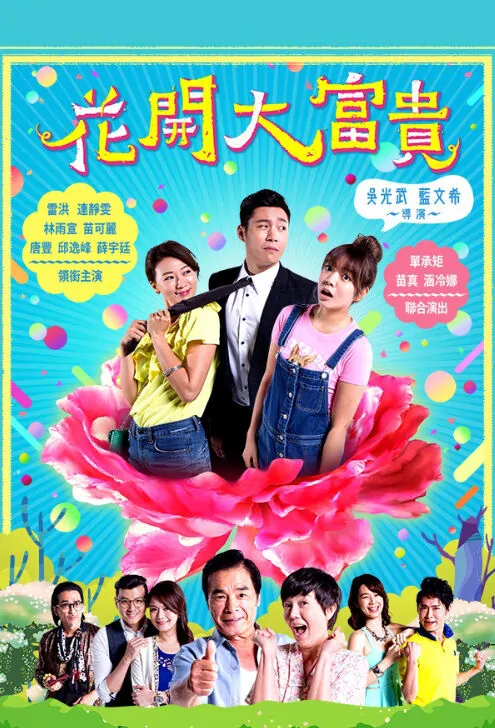 The Jewelry Box Movie Poster, 花開大富貴 2018 Taiwan film