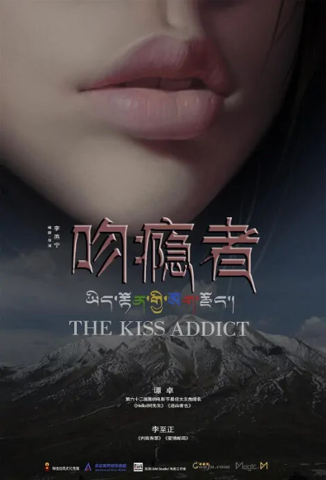 The Kiss Addict Movie Poster, 吻隐者 2018 Chinese film