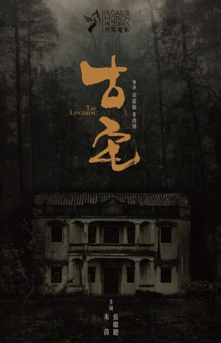 The Lingering Movie Poster, 2018 Hong Kong Film