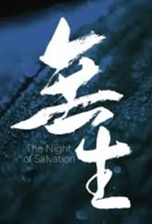 The Night of Salvation Movie Poster, 無生 2018 Taiwan film