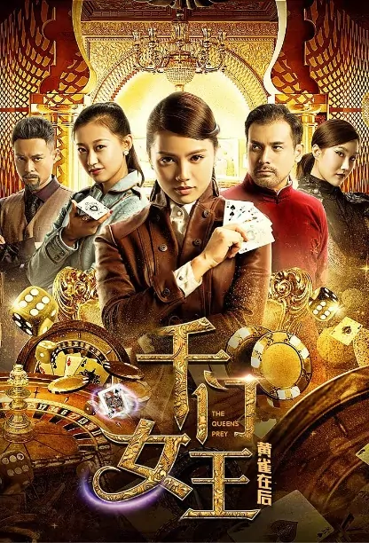The Queen's Prey 2 Movie Poster, 千门女王之黄雀在后 2018 Chinese film