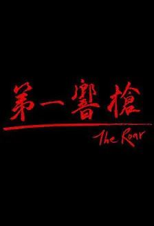 The Roar Movie Poster, 第一響槍 2018 Chinese film