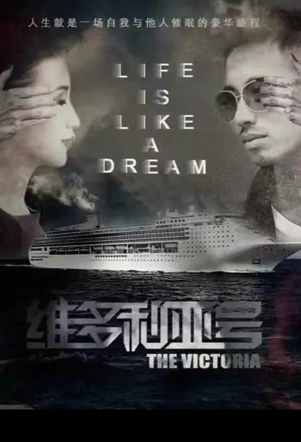 The Vitoria Movie Poster, 维多利亚号 2018 Chinese film
