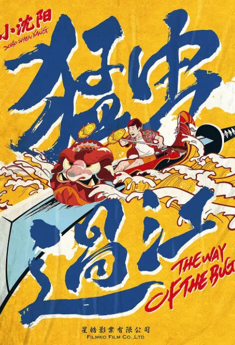 The Way of the Bug Movie Poster, 猛虫过江 2018 Chinese film