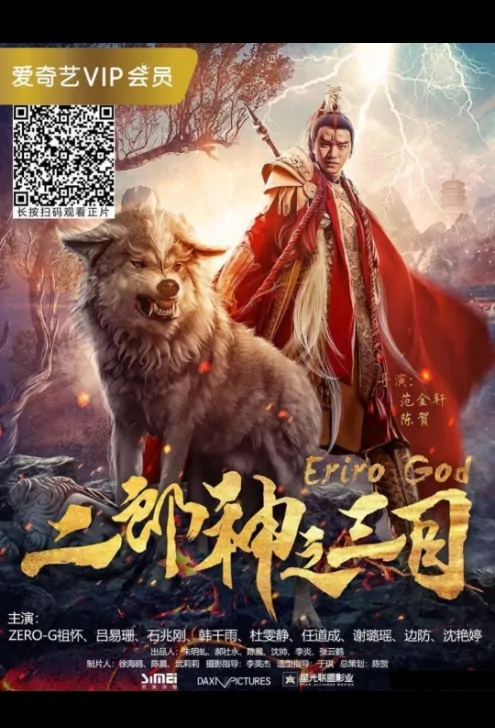 Three-Eyed God Movie Poster, 三目神君 2018 Chinese film