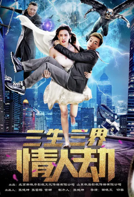 Three Lives Three Worlds Movie Poster,  三生三界情人劫 2018 Chinese film