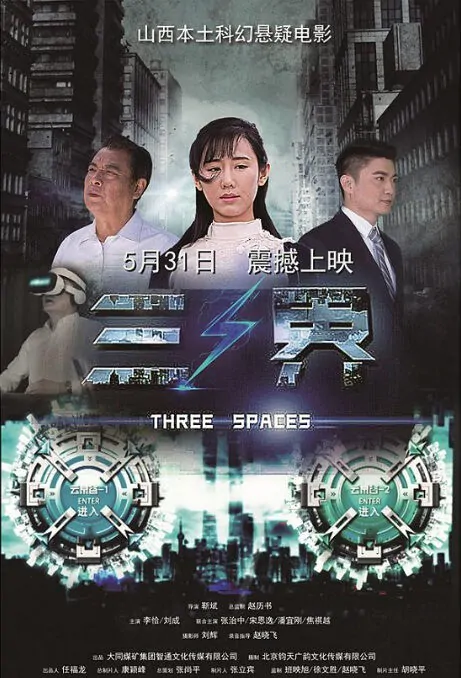 Three Spaces Movie Poster, 三界 2018 Chinese film