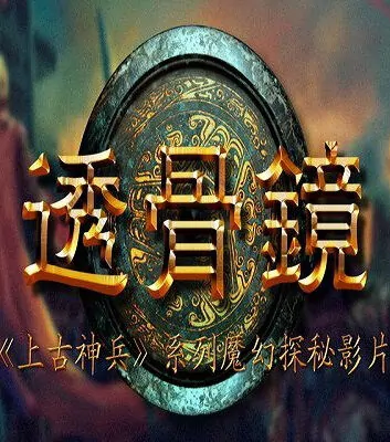 Through Bone Mirror Movie Poster, 2018 Chinese film