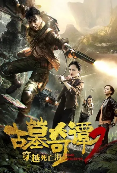 Tomb Anecdote Movie Poster, 古墓奇谭2穿越死亡海 2018 Chinese film