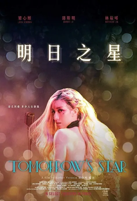 Tomorrow's Star Movie Poster, 明日之星 2018 Chinese film
