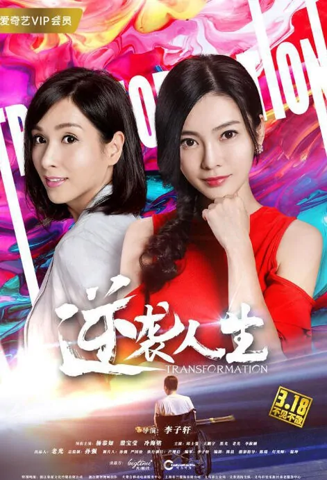 Transformation Movie Poster, 逆袭人生 2018 Chinese film