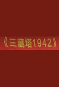 Tripitaka Pagoda 1942 Movie Poster,  三藏塔1942 2018 Chinese film