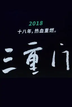 Triple Door Movie Poster, 三重门 2018 Chinese Film