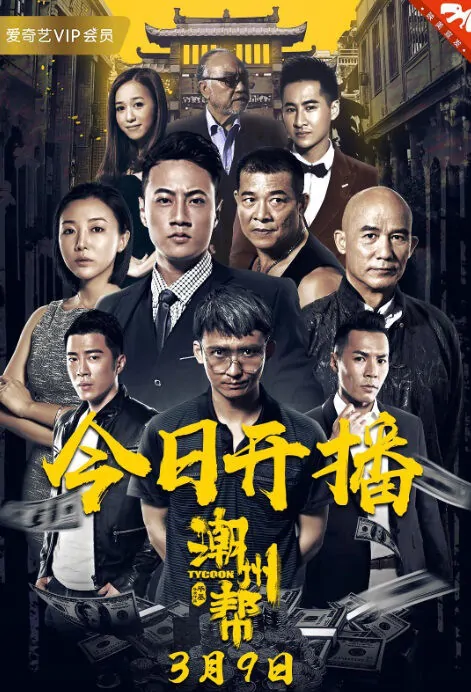 Tycoon Movie Poster, 潮州帮 2018 Hong Kong film