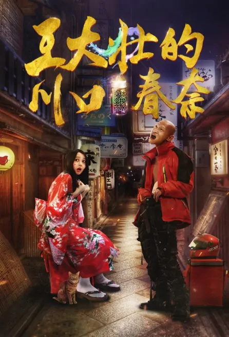 Wang Dazhuang's Kawaguchi Haruna Movie Poster, 王大壮的川口春奈 2018 Chinese film