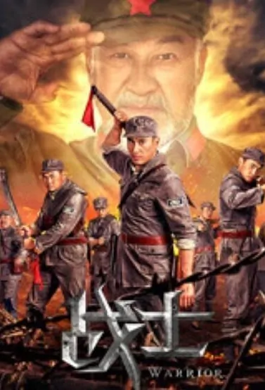 Warrior Movie Poster, 战士 2018 Chinese film