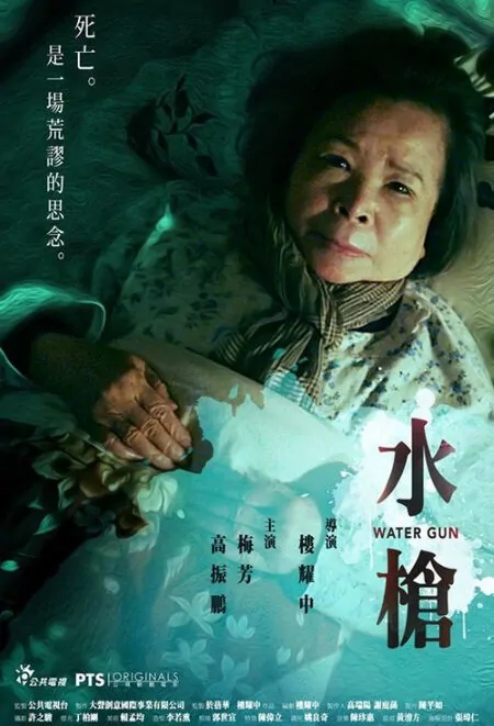Water Gun Movie Poster, 水槍 2018 Chinese film