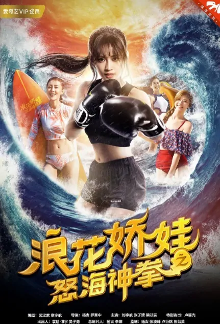 Wave Angel Movie Poster, 浪花娇娃之怒海神拳 2018 Chinese film