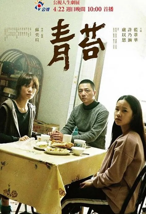 Where the Sun Don't Shine Movie Poster, 青苔 2018 Chinese film