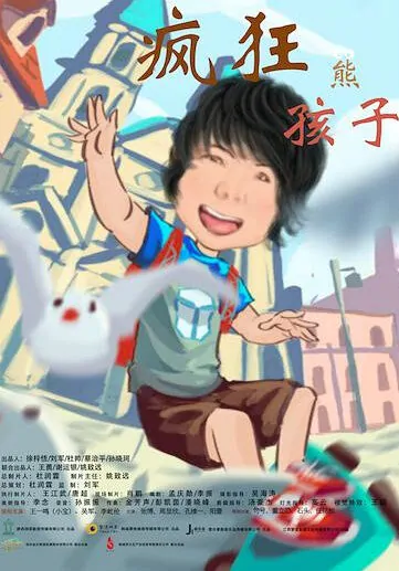 Wild Kids Movie Poster, 疯狂熊孩子 2018 Chinese film