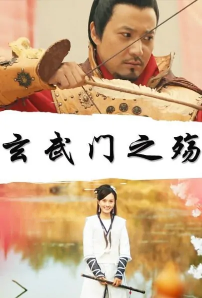 Xuanwu Gate Movie Poster, 玄武门之殇 2018 Chinese film