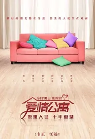 ​iPartment Movie Poster, 爱情公寓 2018 Chinese film