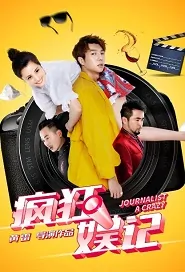 A Crazy Journalist Movie Poster,  疯狂娱记 2019 Chinese film