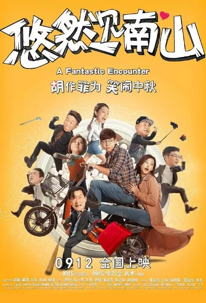 A Fantastic Encounter Movie Poster, 悠然见南山 2019 Chinese film