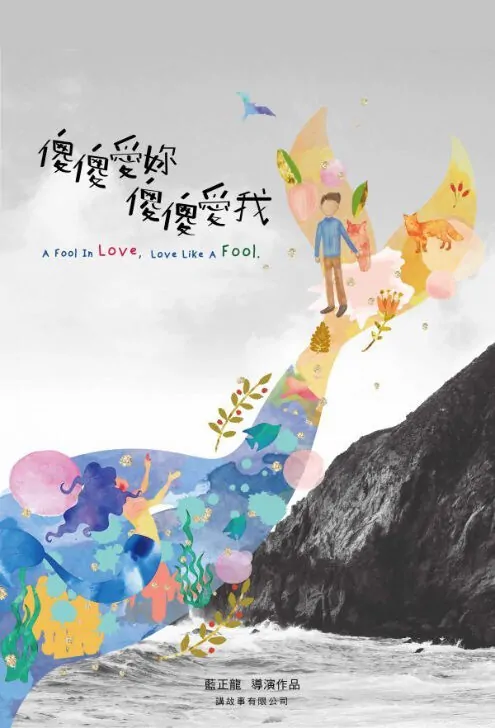 A Fool in Love, Love Like a Fool Movie Poster, 傻傻愛你 傻傻愛我 2019 Taiwan film