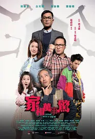 A Home with a View Movie Poster, 家和萬事驚 2019 Hong Kong film