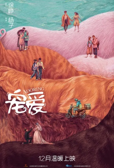 Adoring Movie Poster, 宠爱 2019 Chinese film
