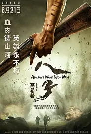 Advance Wave Upon Wave Movie Poster, 八子 2019 Chinese film
