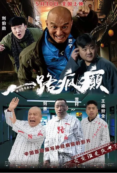 All the Way Crazy Movie Poster, 一路疯癫 2019 Chinese film