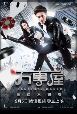 Almighty House Movie Poster, 万事屋 2019 Chinese film