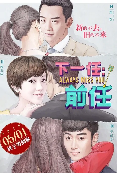 Always Miss You Movie Poster, 下一任：前任 2019 Chinese film