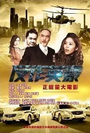 Anti-fraud Hero Movie Poster, 反诈英豪 2019 Chinese film