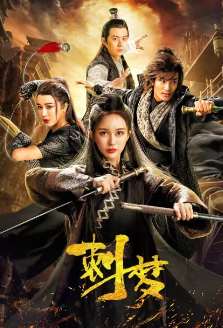 Assassin Dream Movie Poster, 刺梦 2019 Chinese film