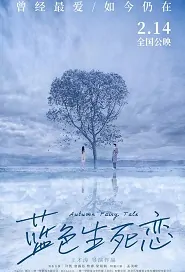 Autumn Fairy Tale Movie Poster, 蓝色生死恋 2019 Chinese film