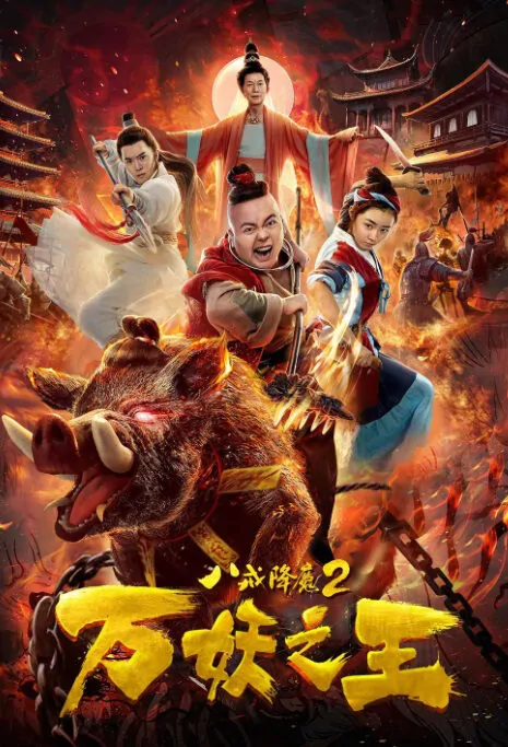 Bajie Subdues Demons 2 Movie Poster, 八戒降魔2万妖之王 2019 Chinese film