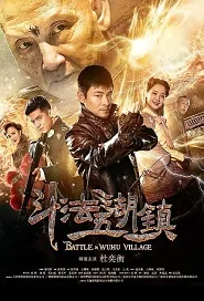 Battle in Wuhu Village Movie Poster, 斗法五湖镇 2019 Chinese film