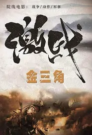Battle of Golden Triangle Movie Poster, 激战金三角 2019 Chinese film