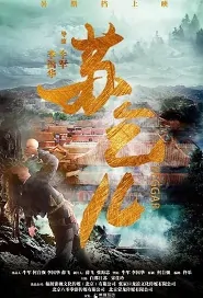 Beggar Movie Poster, 醉侠苏乞儿 2019 Chinese film
