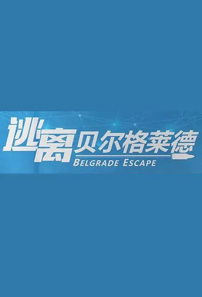Belgrade Escape Movie Poster, 逃离贝尔格莱德 2019 Chinese film