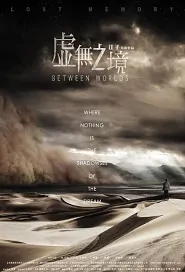 Between Worlds Movie Poster,  虚无之境 2019 Chinese film